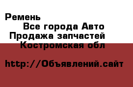 Ремень 84015852, 6033410, HB63 - Все города Авто » Продажа запчастей   . Костромская обл.